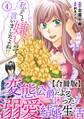 私のこと嫌いって言いましたよね!?変態公爵による困った溺愛結婚生活 合冊版 4