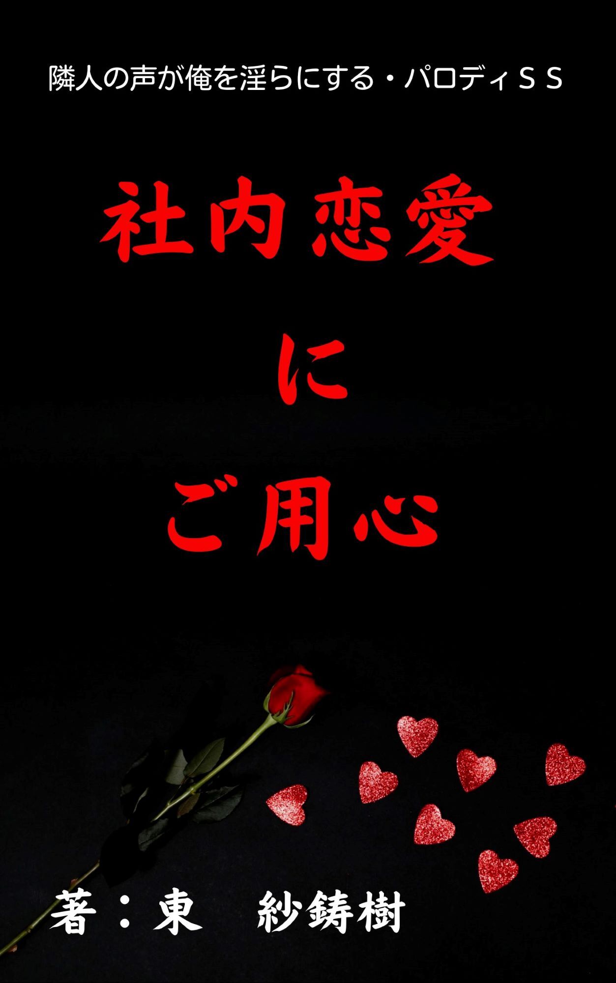 お前のすべては俺のもの～隣人の声が俺を淫らにする～パロディＳＳ