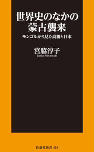 世界史のなかの蒙古襲来 モンゴルから見た高麗と日本