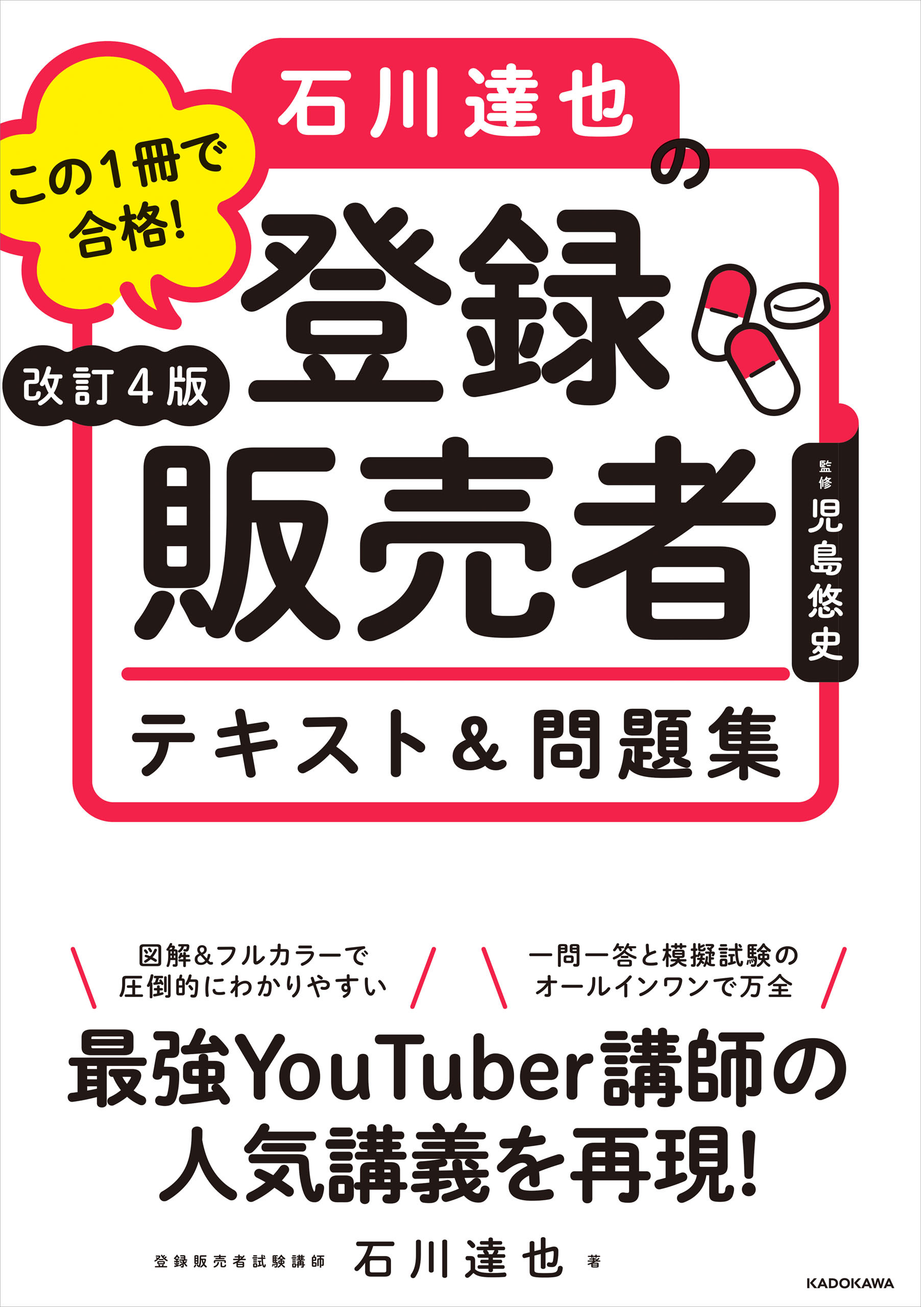 改訂４版 この１冊で合格！ 石川達也の登録販売者 テキスト＆問題集