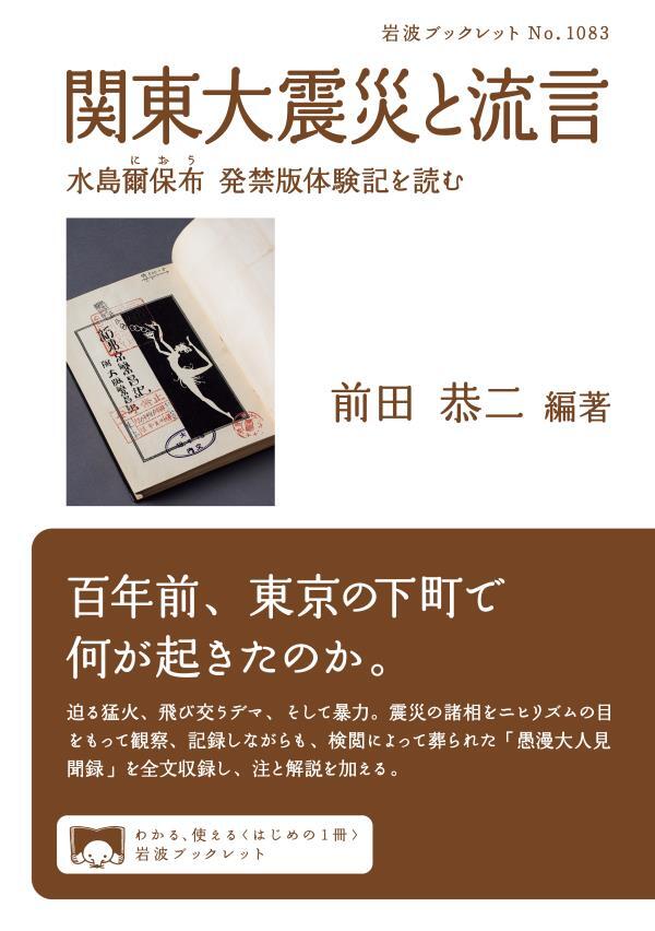 関東大震災と流言　水島爾保布　発禁版体験記を読む