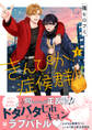 【期間限定 試し読み増量版 閲覧期限2026年3月4日】きんぴか症候群 1【電子限定かきおろし付】