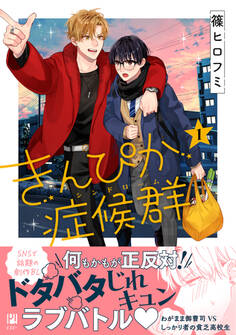 【期間限定 試し読み増量版 閲覧期限2026年3月4日】きんぴか症候群 1【電子限定かきおろし付】