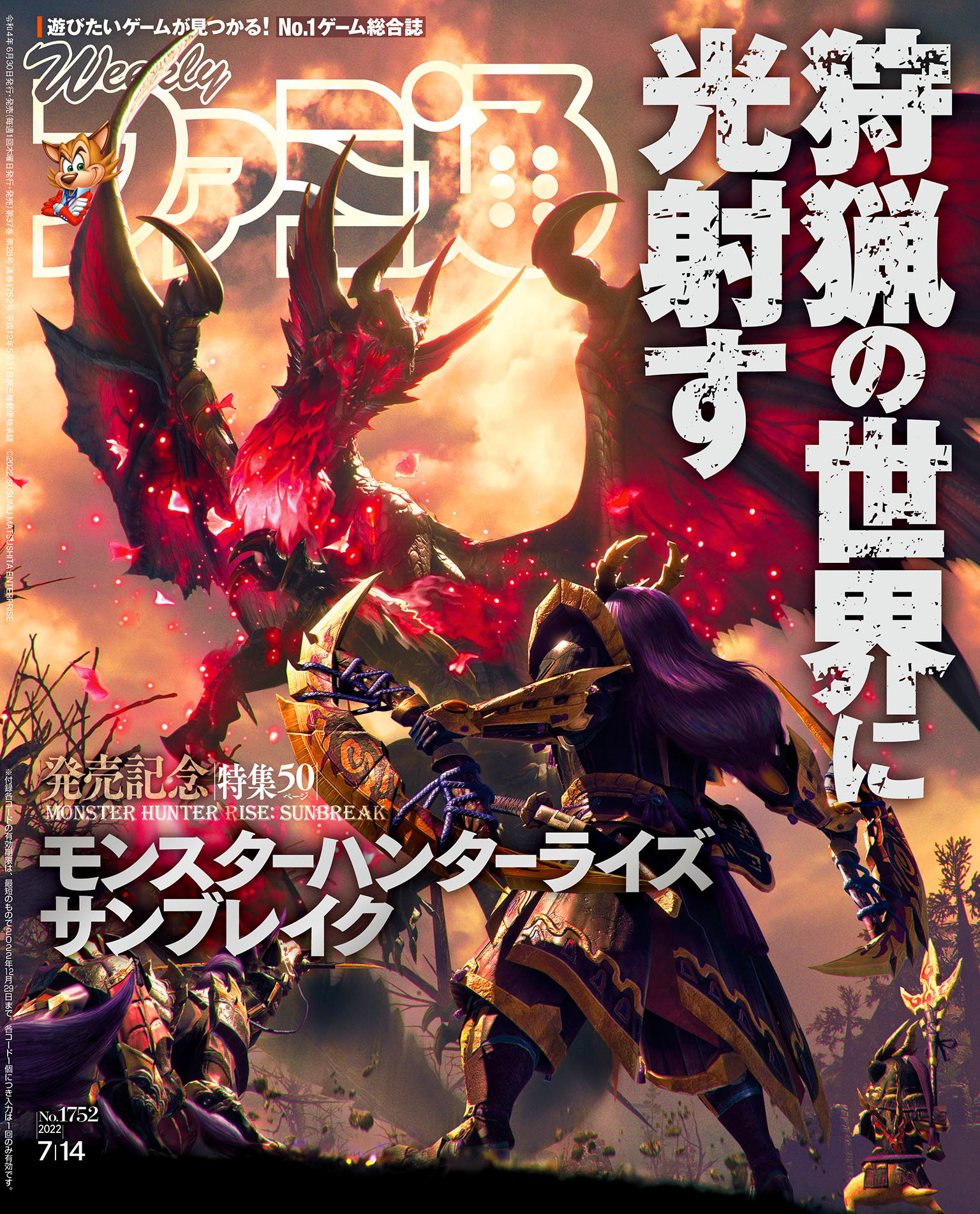 週刊ファミ通 【2022年7月14日号 No.1752】
