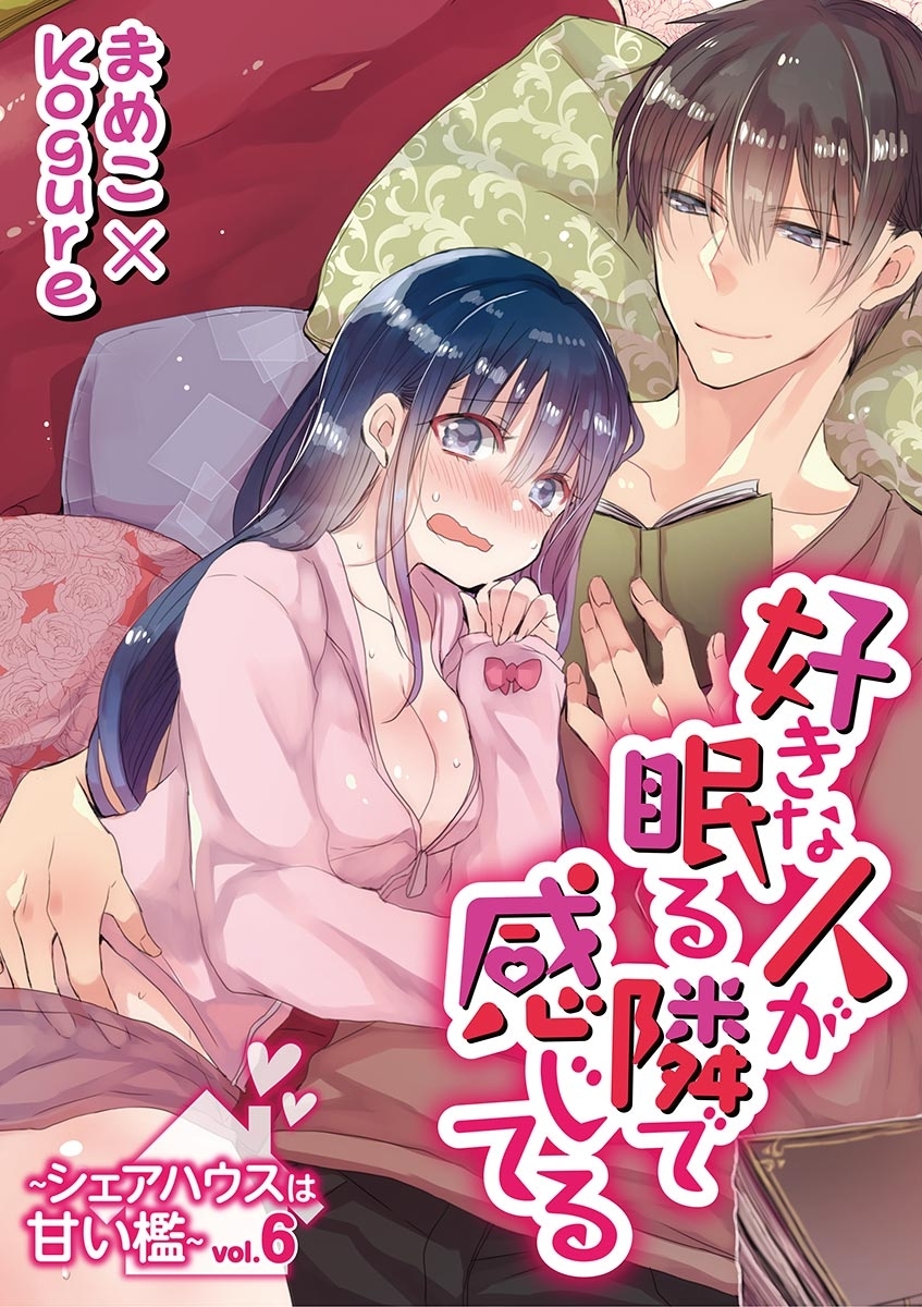 好きな人が眠る隣で感じてる～シェアハウスは甘い檻～　vol.6