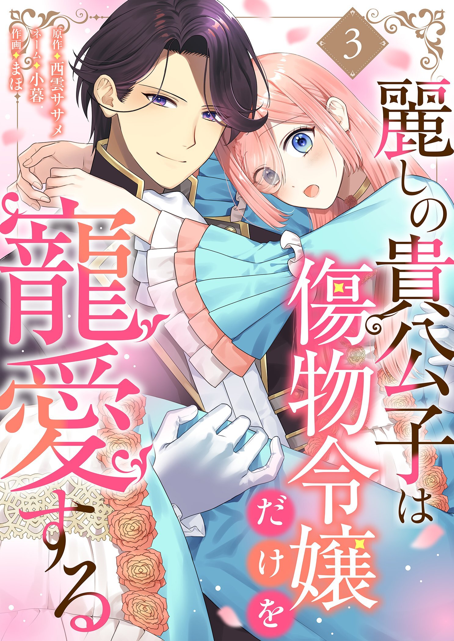 麗しの貴公子は傷物令嬢だけを寵愛する