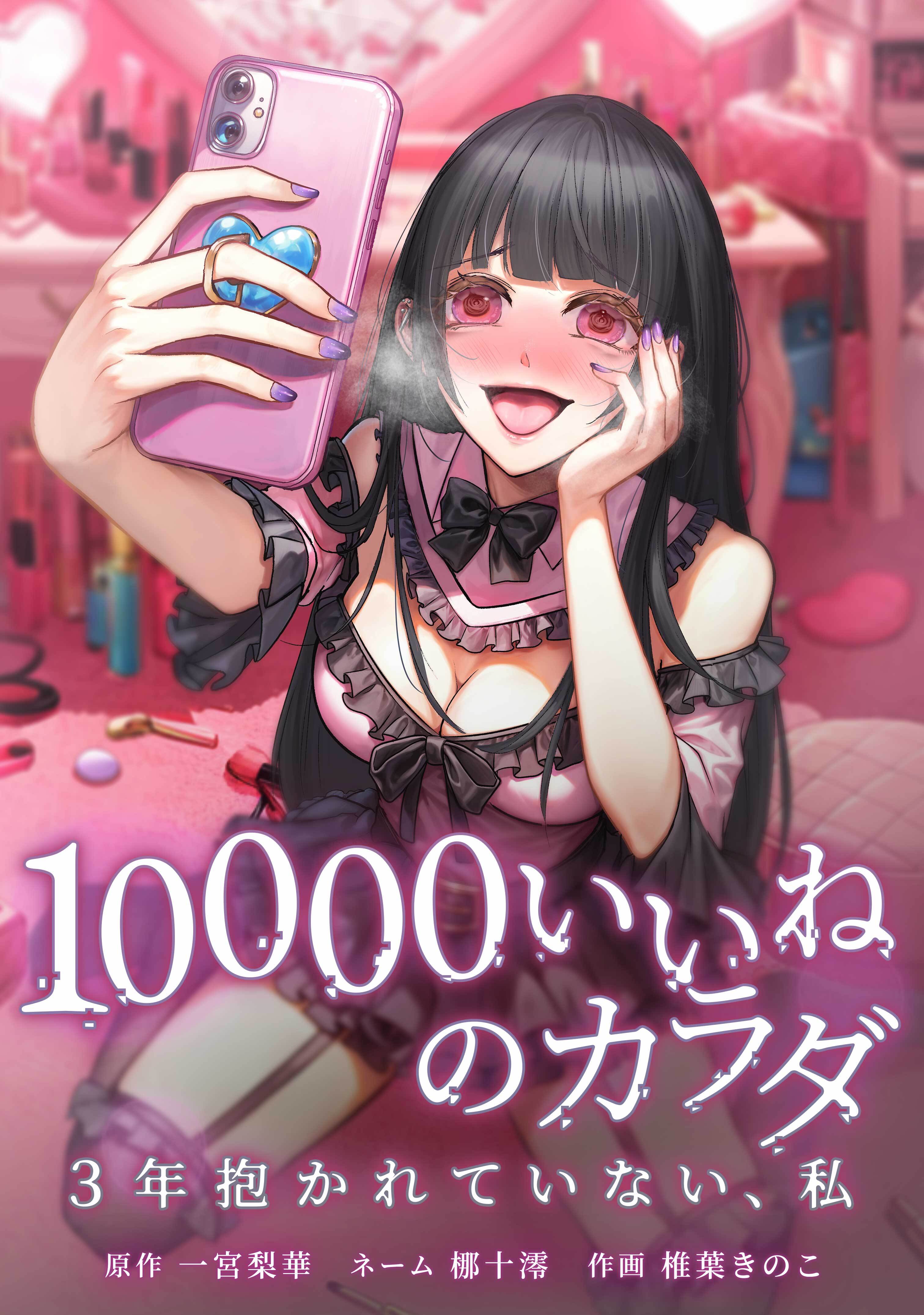 10000いいねのカラダ ～3年抱かれていない、私～第23話