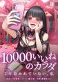10000いいねのカラダ ~3年抱かれていない、私~第23話