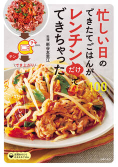 忙しい日のできたてごはんがレンチンだけでできちゃった100
