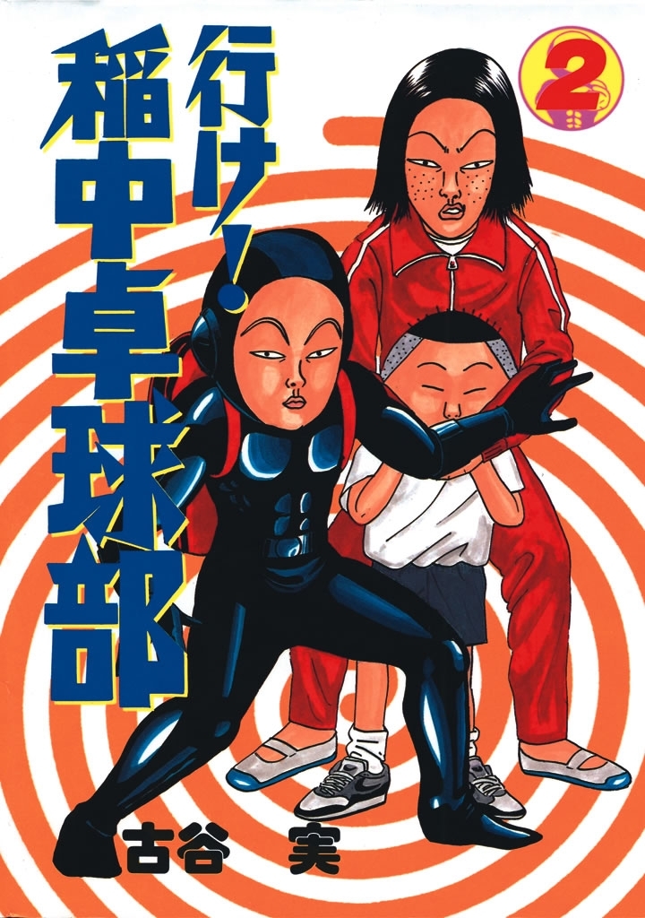 【期間限定　無料お試し版　閲覧期限2026年1月29日】行け！稲中卓球部（２）