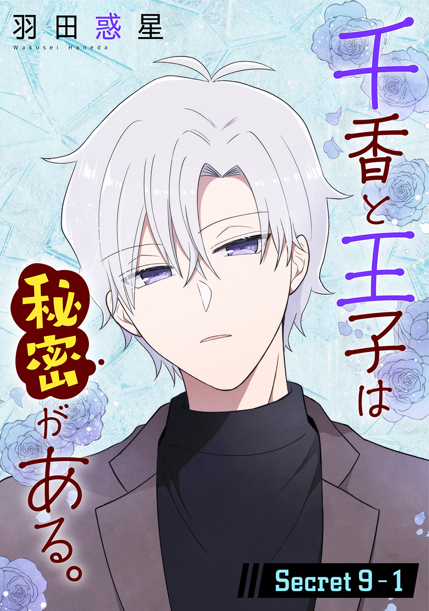 千香と王子は秘密がある。［1話売り］ story09-1