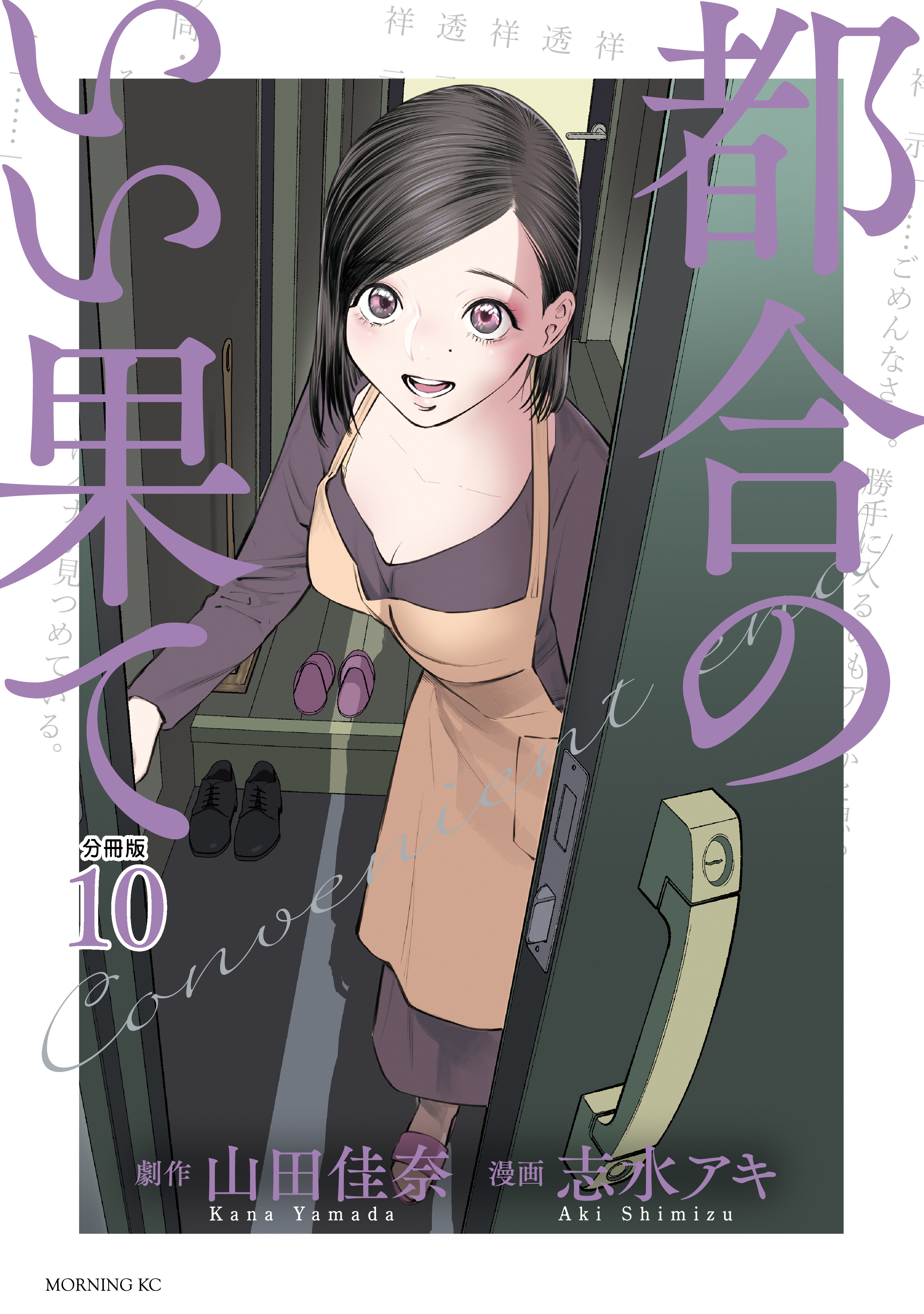 都合のいい果て　分冊版（10）