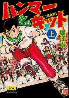 ハンマーキット〔完全版〕 【上】