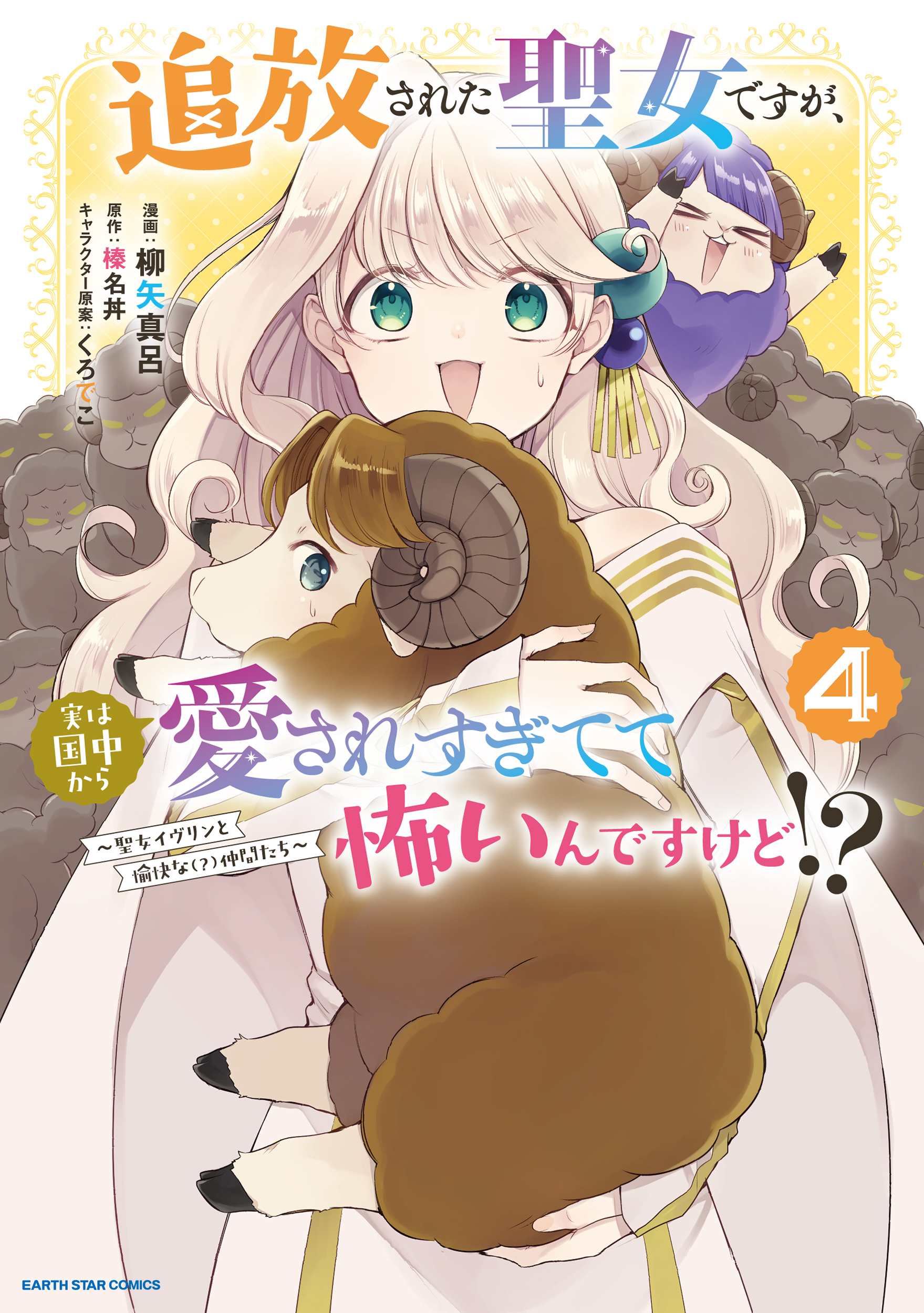 追放された聖女ですが、実は国中から愛されすぎてて怖いんですけど！？　～聖女イヴリンと愉快な（？）仲間たち～