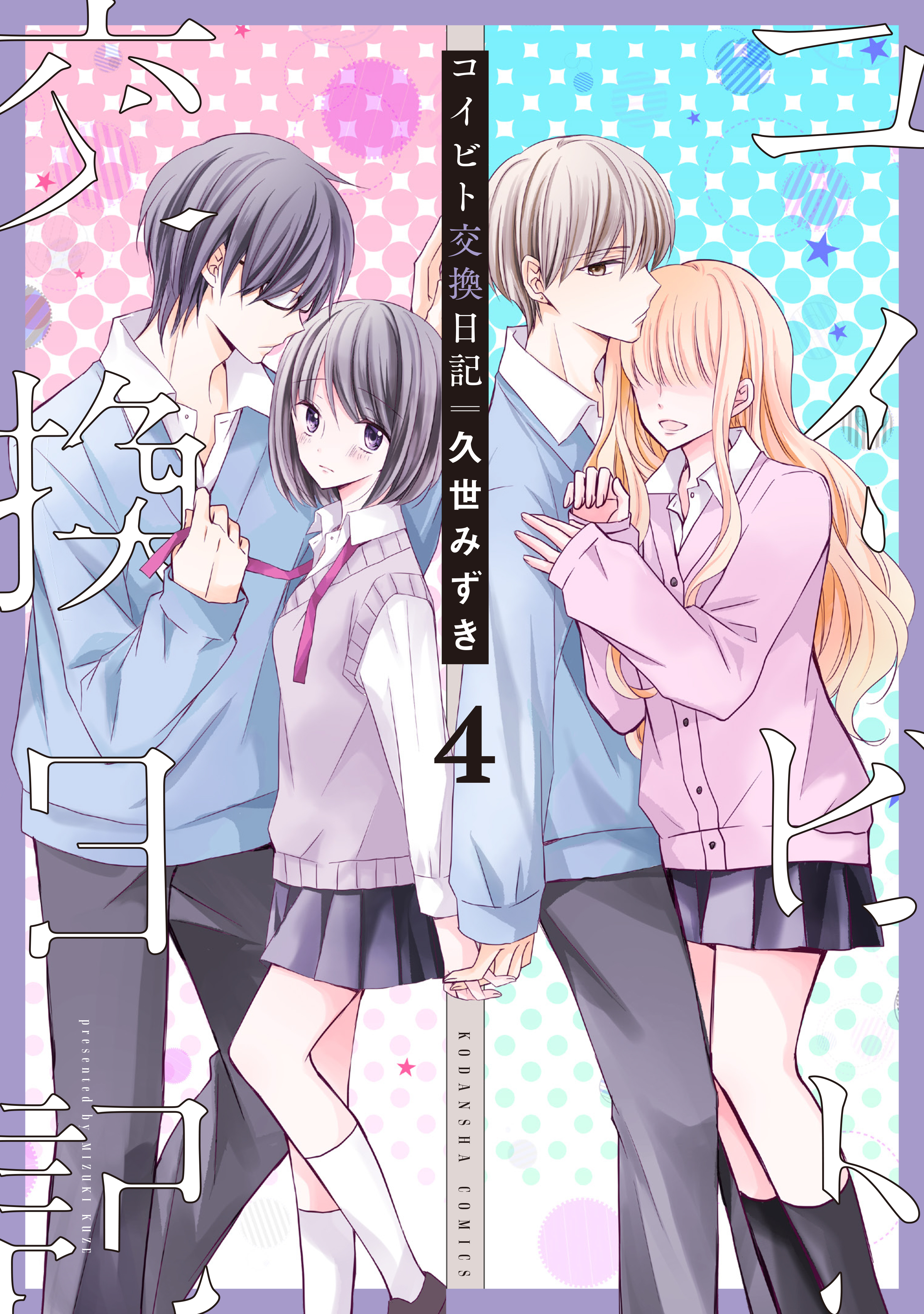 コイビト交換日記 分冊版 無料 試し読みなら Amebaマンガ 旧 読書のお時間です コイビト交換日記 分冊版 無料 試し読みなら Amebaマンガ 旧 読書のお時間です