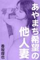 あやまち希望の他人妻