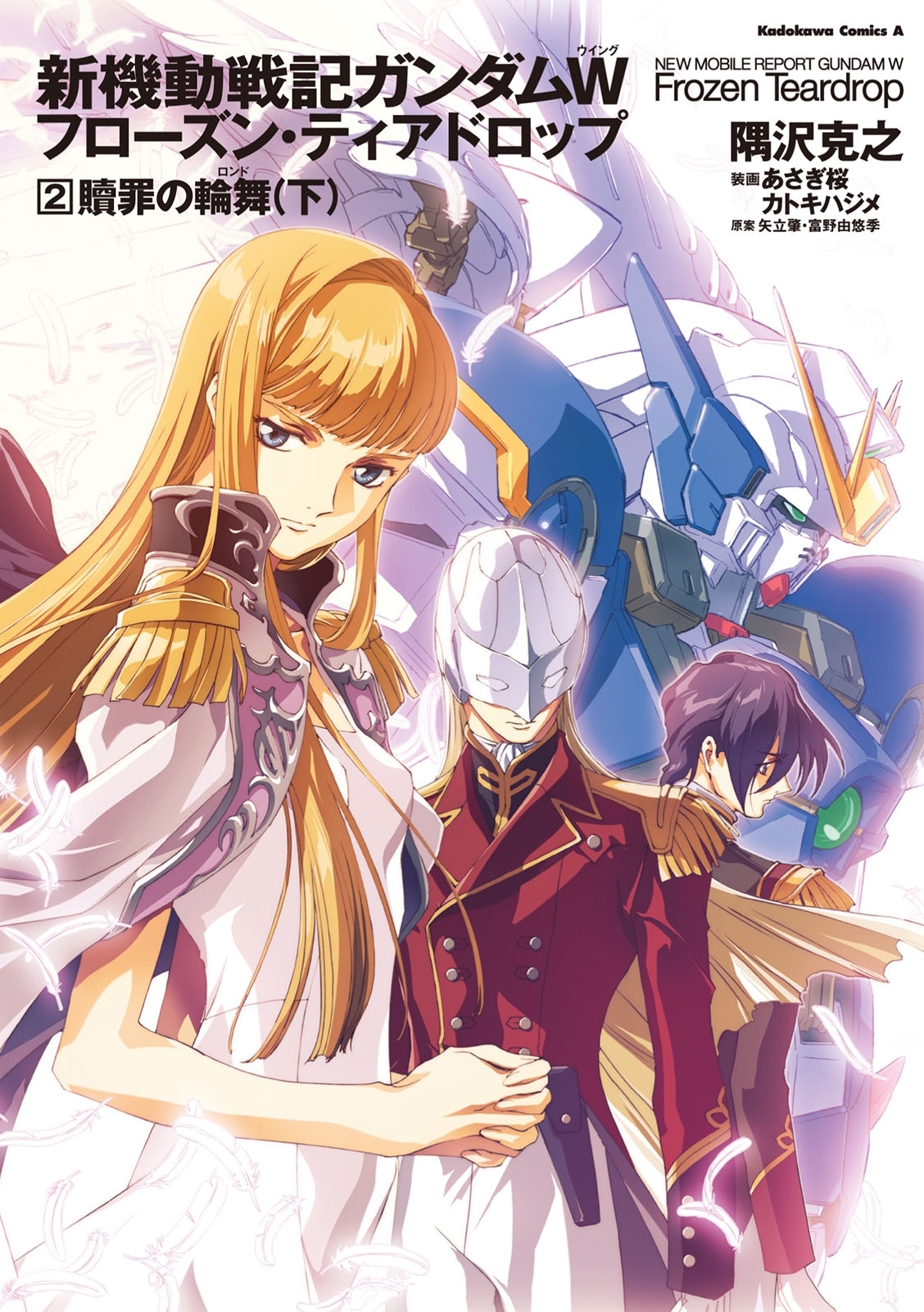 新機動戦記ガンダムＷ　フローズン・ティアドロップ　（２）　贖罪の輪舞　（下）
