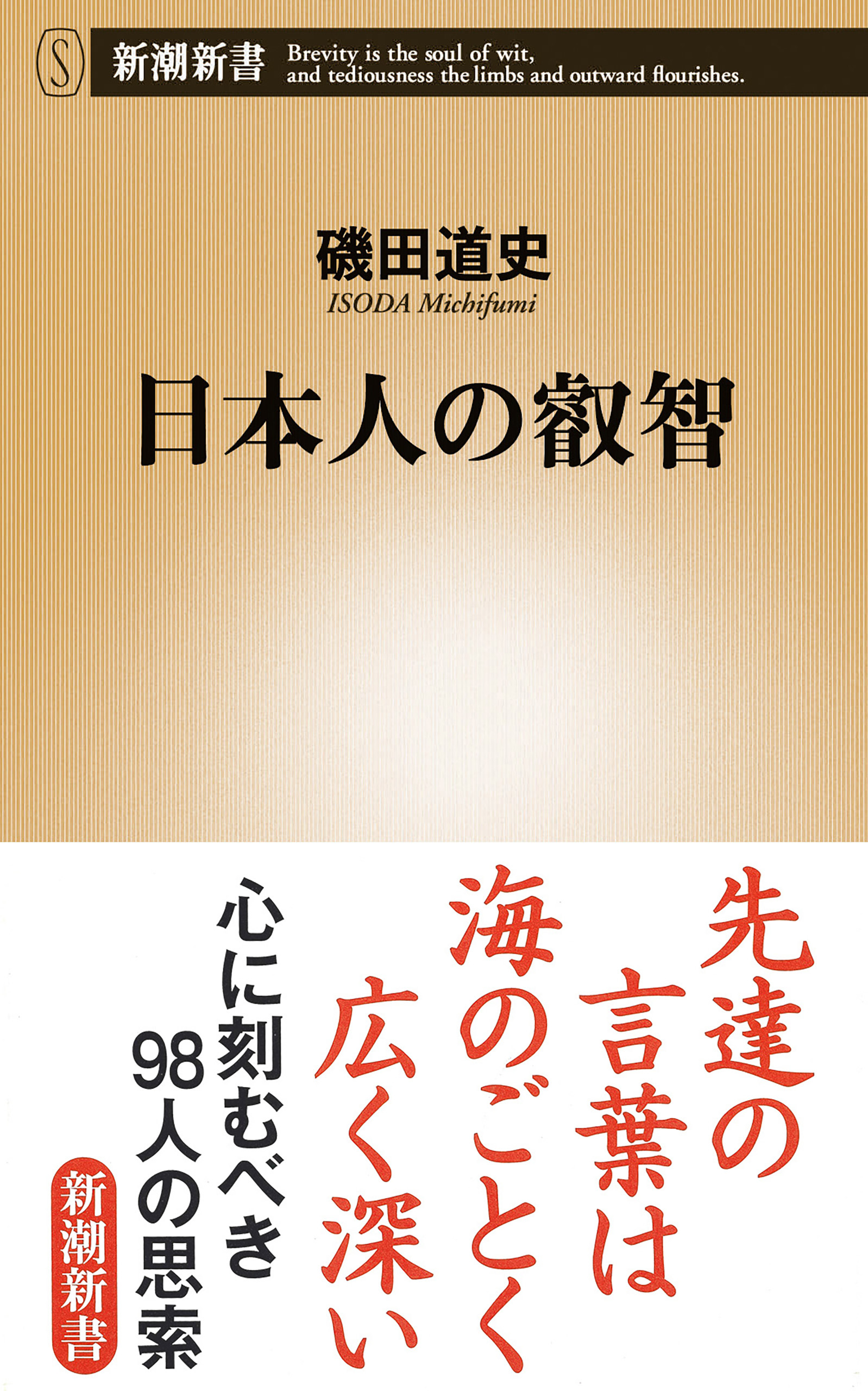 日本人の叡智（新潮新書）