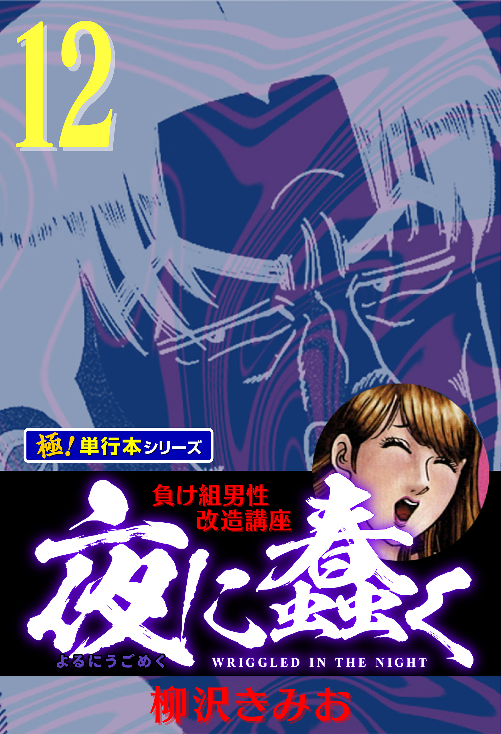 夜に蠢く【極！単行本シリーズ】12巻