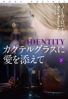 カクテルグラスに愛を添えて