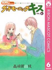 グッドモーニング キス 6 無料 試し読みなら Amebaマンガ 旧 読書のお時間です グッドモーニング キス 6 無料 試し読みなら Amebaマンガ 旧 読書のお時間です