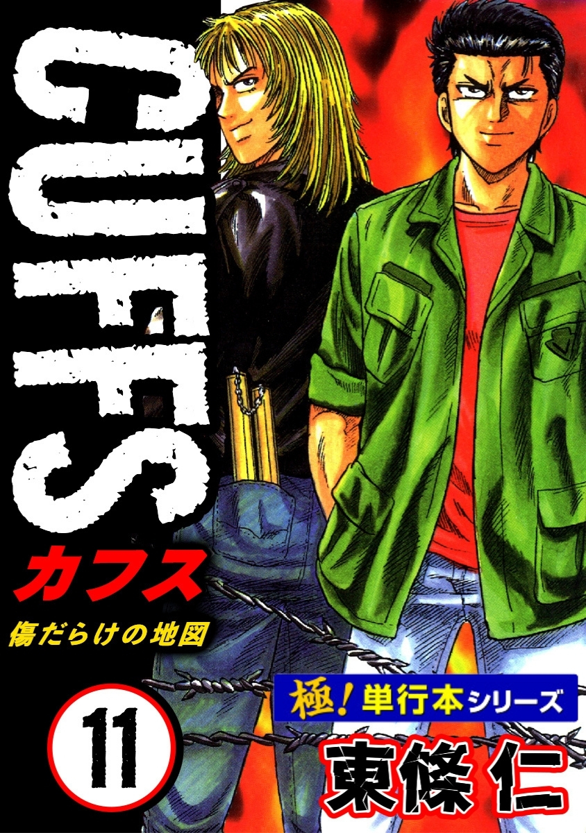 【極！単行本シリーズ】CUFFSー傷だらけの地図ー 11巻