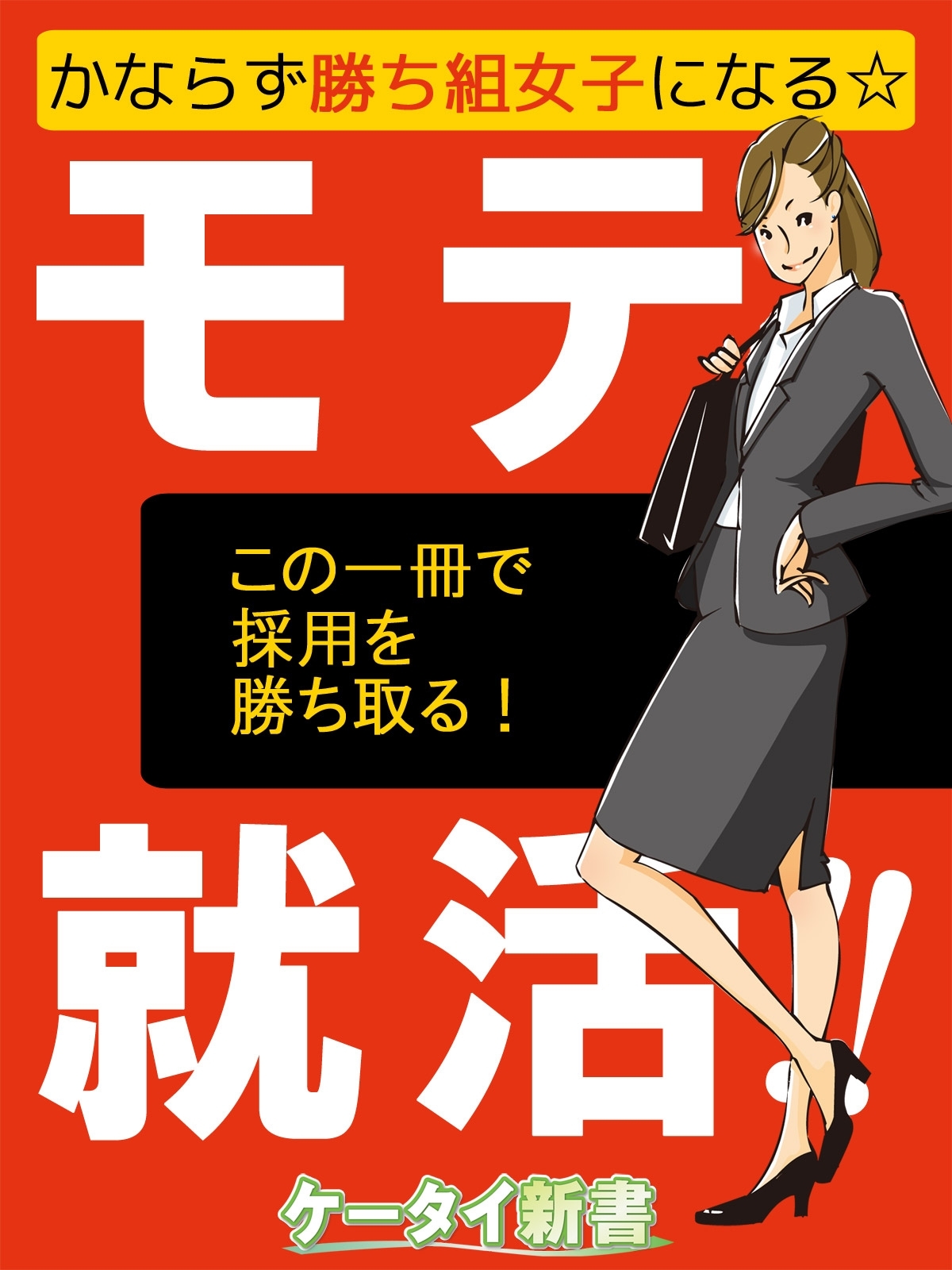 er-かならず勝ち組女子になる☆モテ就活!!