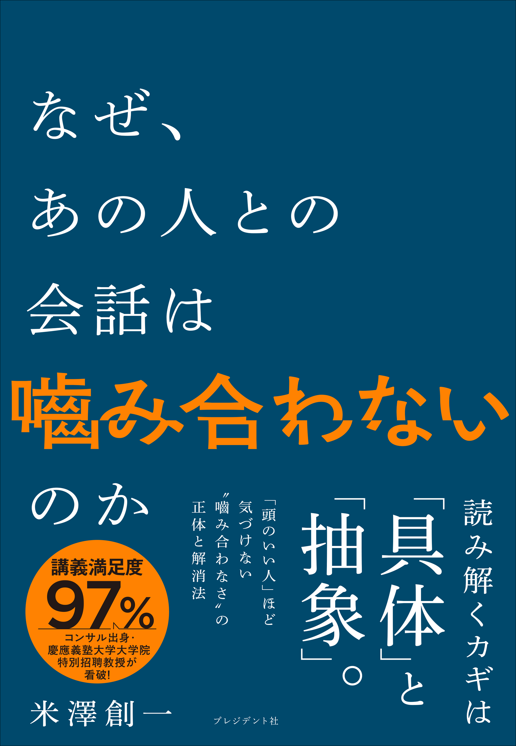 なぜ、あの人との会話は噛み合わないのか