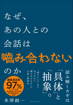 なぜ、あの人との会話は噛み合わないのか