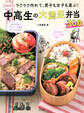 決定版! ラクラク作れて、男子も女子も喜ぶ! 中高生の大満足弁当300