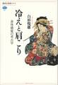 冷えと肩こり　身体感覚の考古学