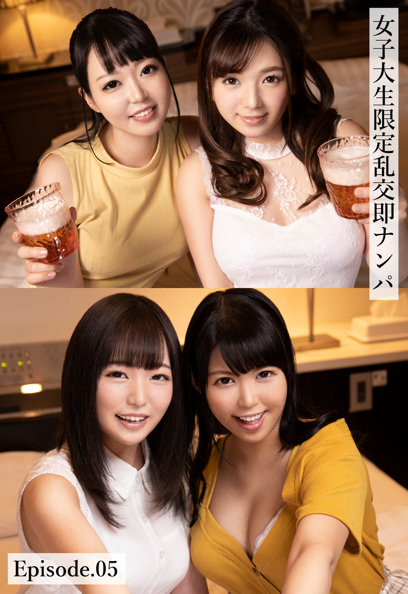 女子大生限定乱交即ナンパ Episode.05