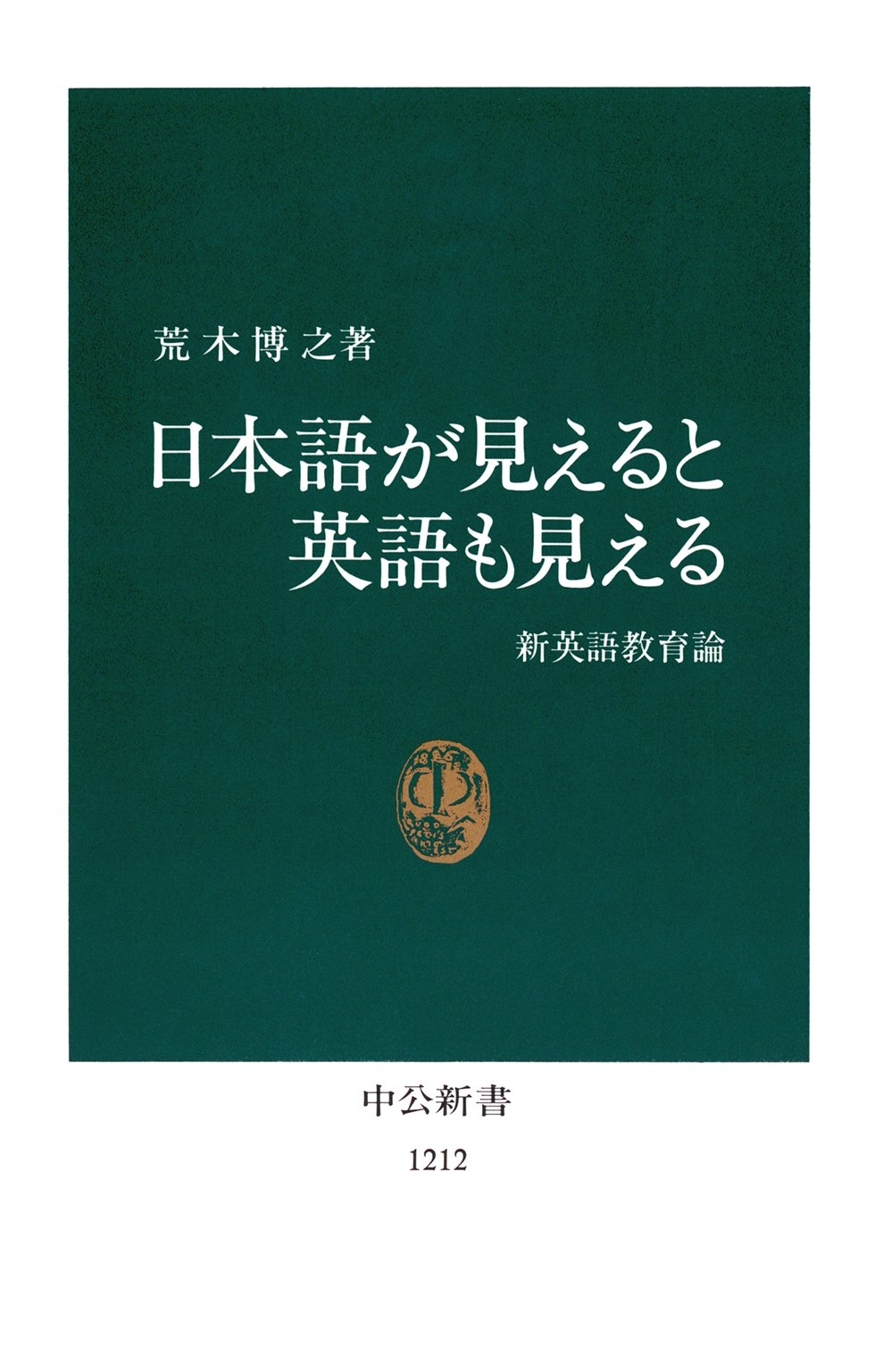 日本語が見えると英語も見える　新英語教育論