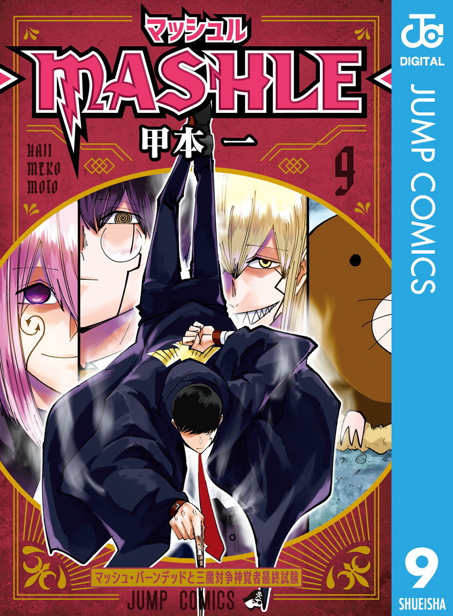 マッシュル-MASHLE-9巻|甲本一|人気漫画を無料で試し読み・全巻お得に