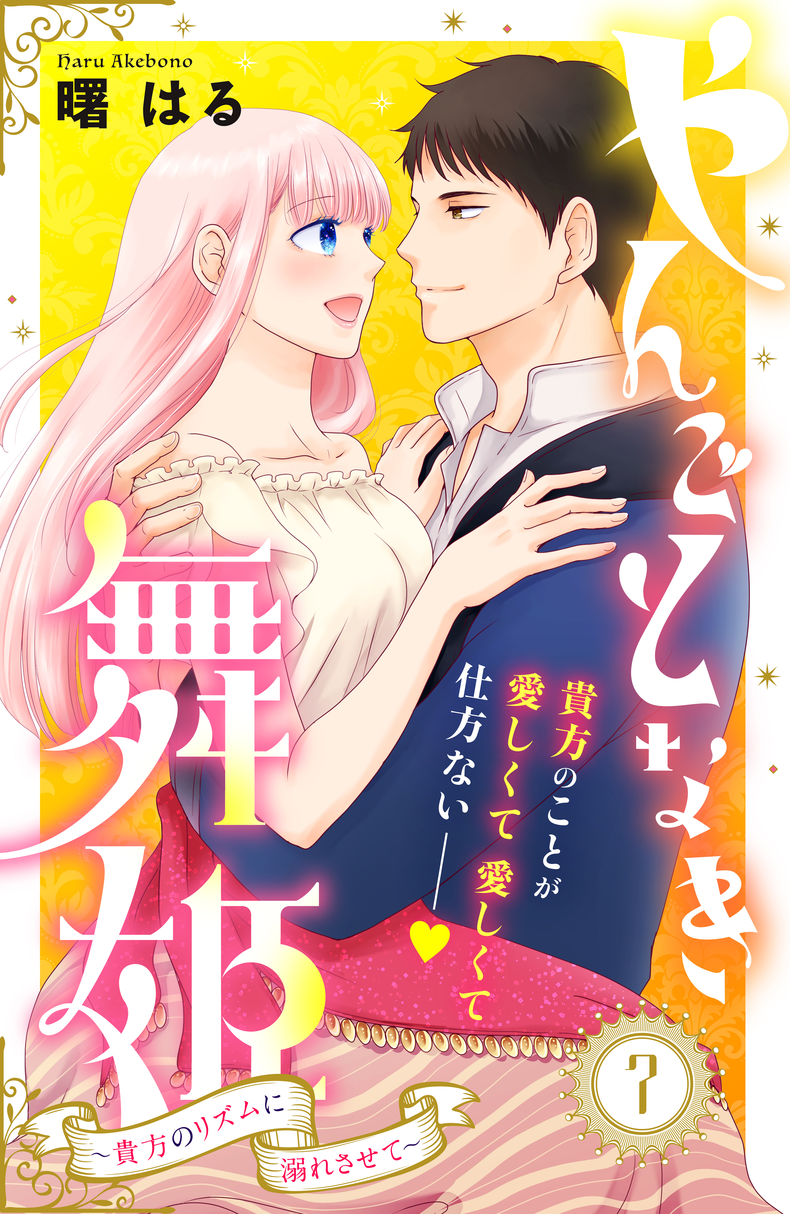 やんごとなき舞姫～貴方のリズムに溺れさせて～　分冊版（７）