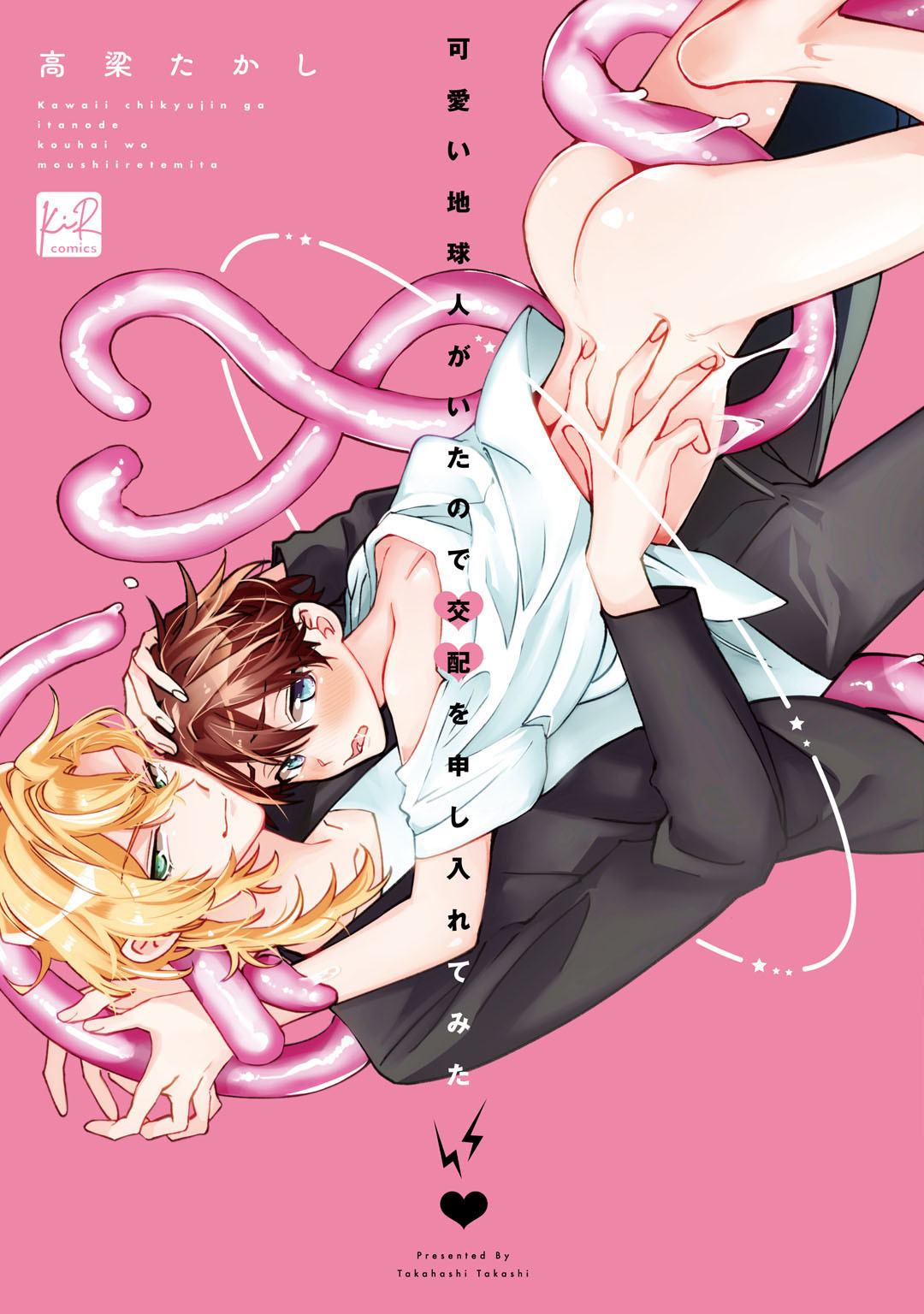 可愛い地球人がいたので交配を申し入れてみた【単行本版】