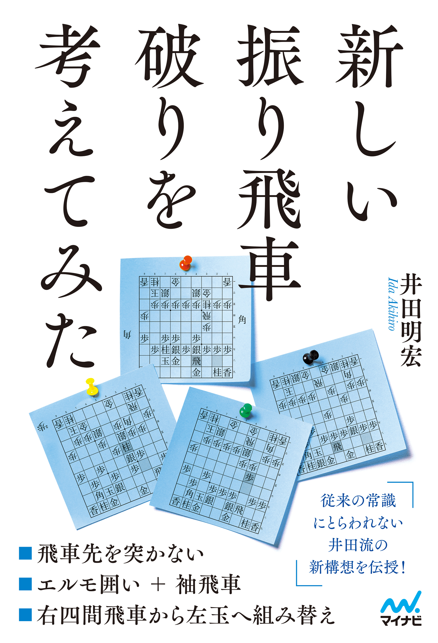 新しい振り飛車破りを考えてみた