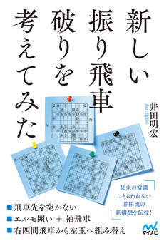 新しい振り飛車破りを考えてみた