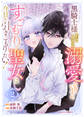 黒騎士様から全力で溺愛されていますが、すごもり聖女は今日も引きこもりたい!2巻