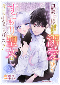 黒騎士様から全力で溺愛されていますが、すごもり聖女は今日も引きこもりたい!2巻