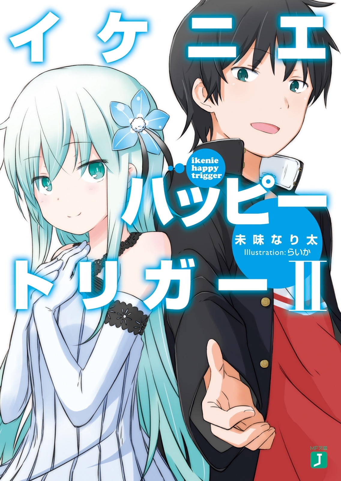イケニエハッピートリガー