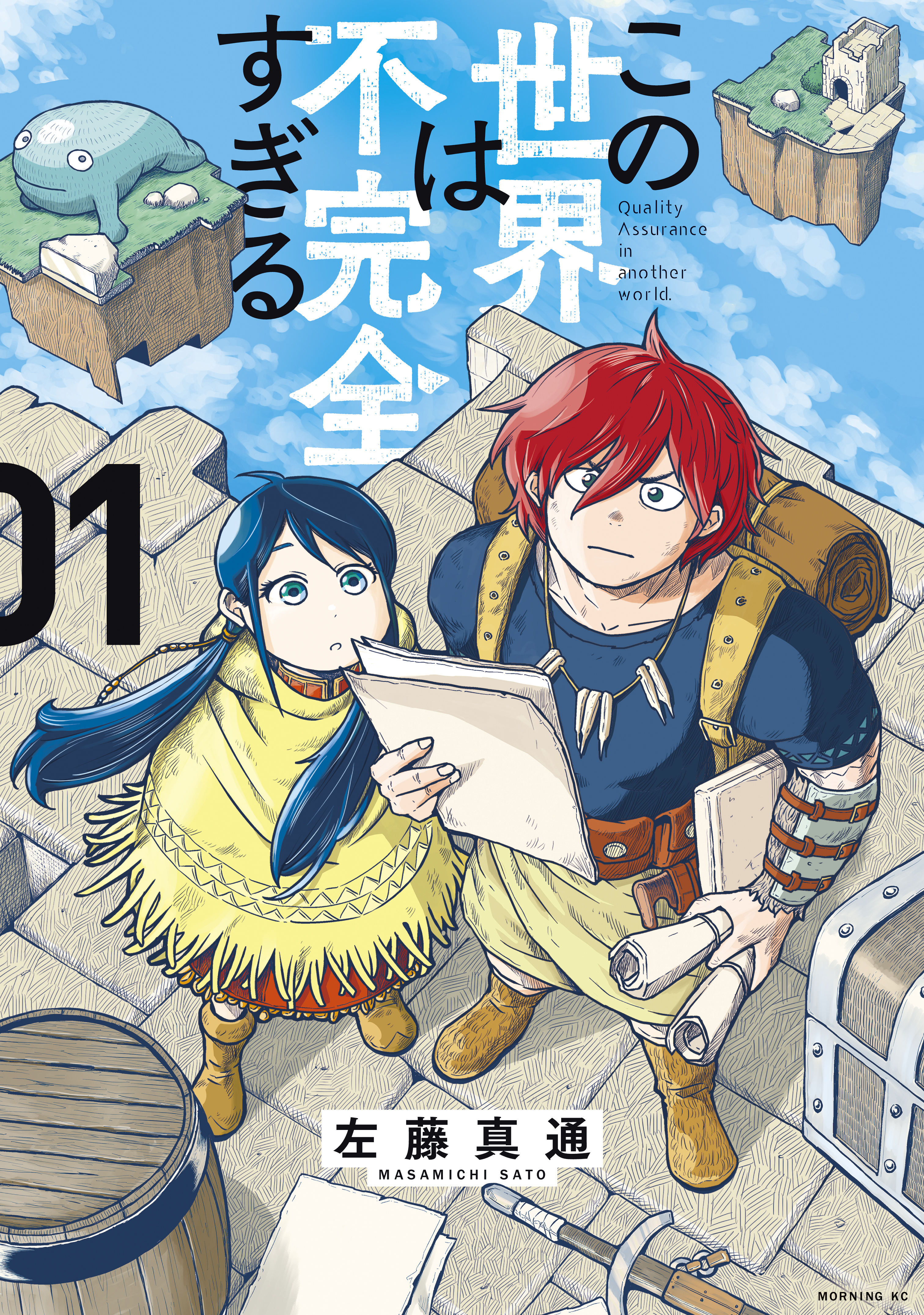 【期間限定　無料お試し版　閲覧期限2026年9月11日】この世界は不完全すぎる（１）