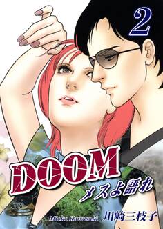 DOOM~メスよ語れ~