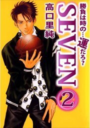 勝負は時の…運だろ？ＳＥＶＥＮ2