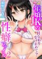 年頃JKの性癖ファイル~Hな私を受け止めて?~(2)