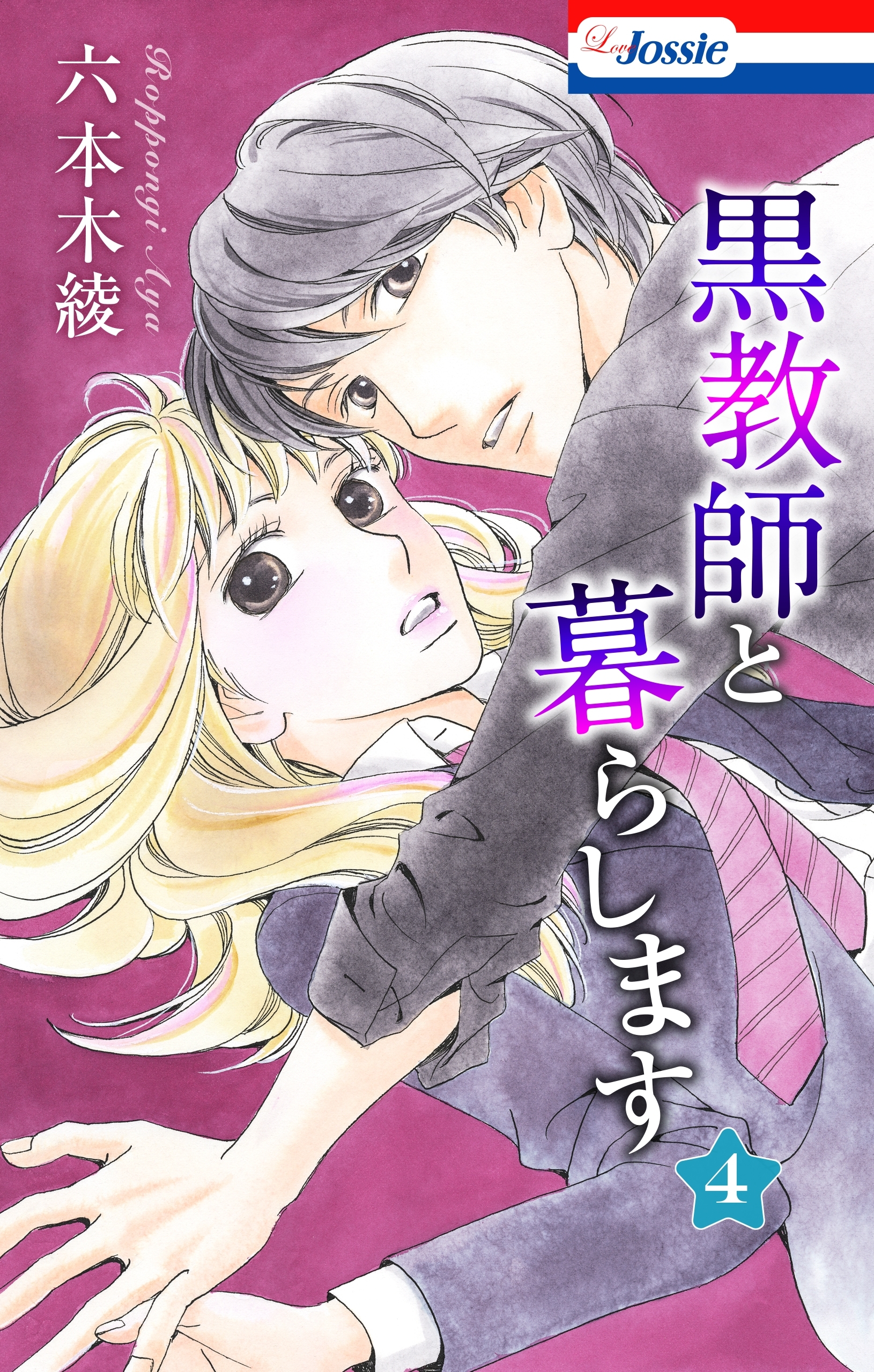 黒教師と暮らします【おまけ描き下ろし付き】（４）