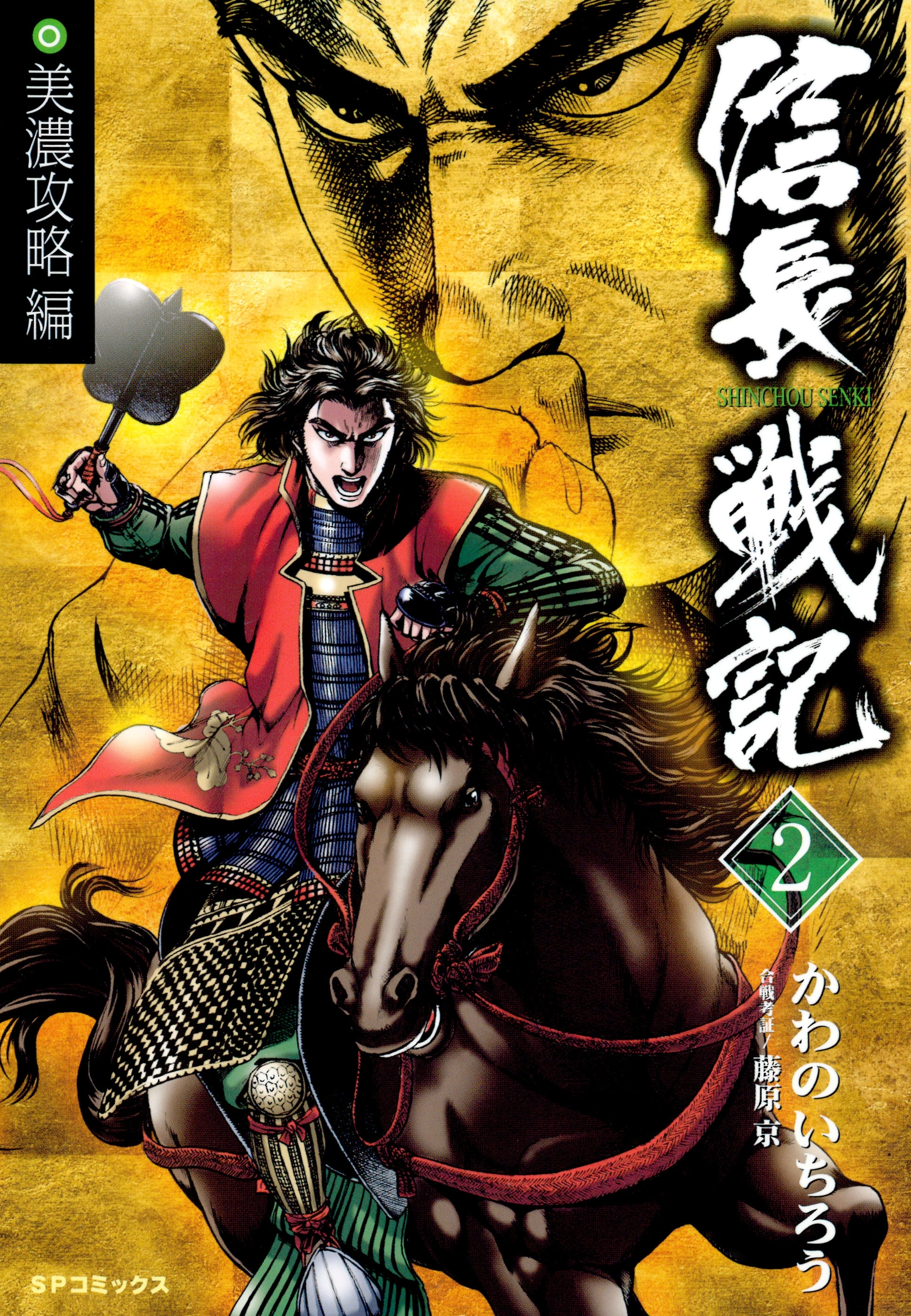 信長戦記（２）