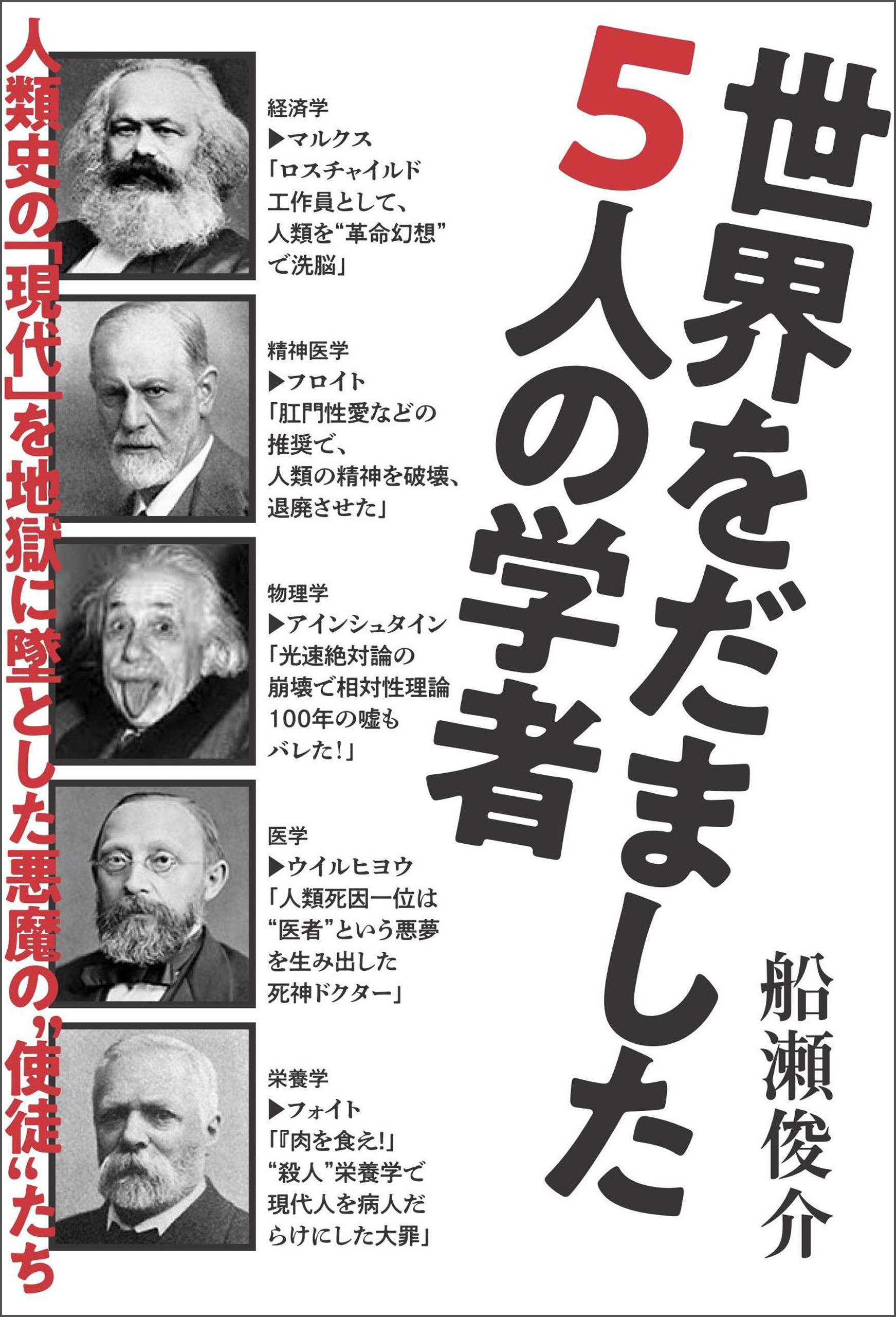 世界をだました5人の学者