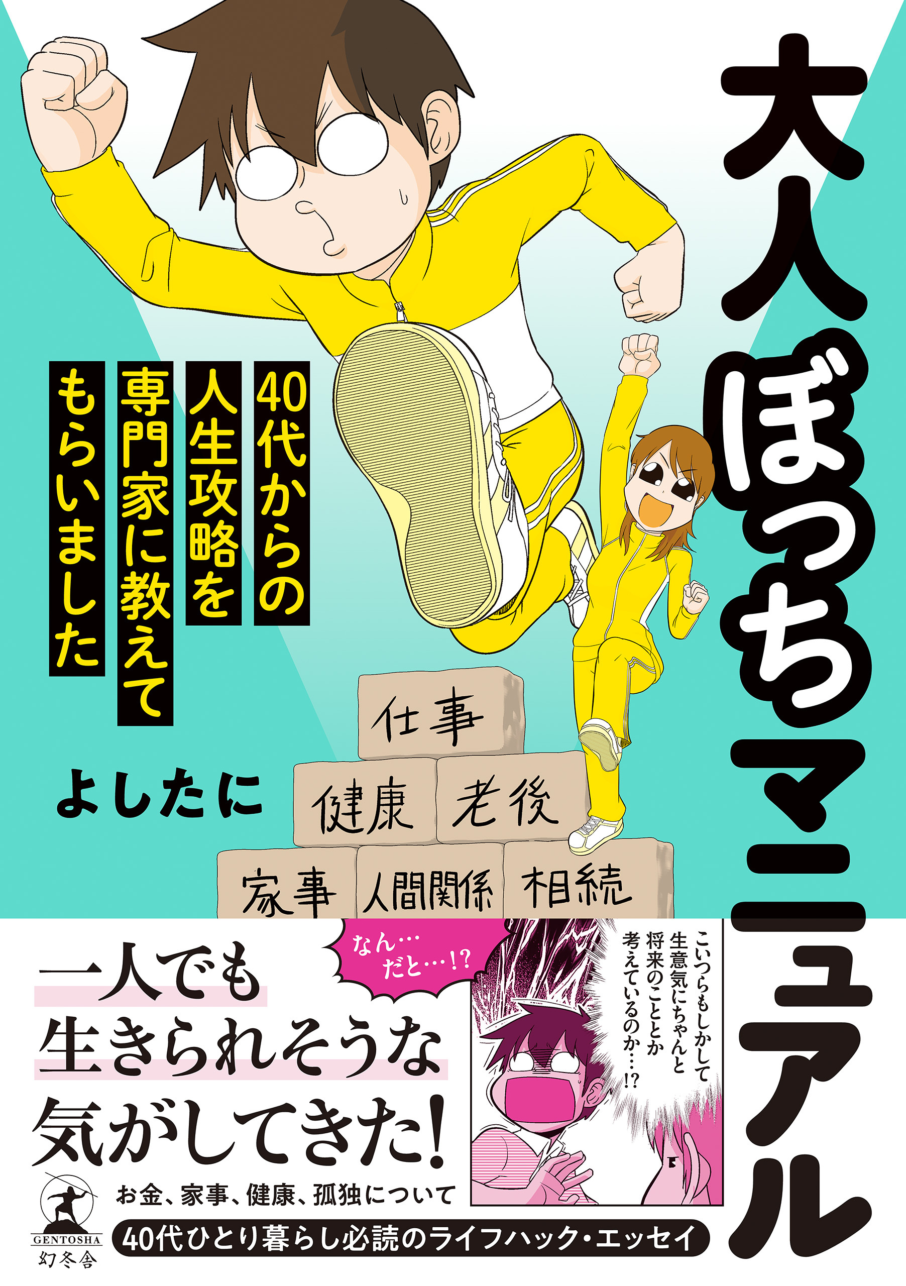 大人ぼっちマニュアル　40代からの人生攻略を専門家に教えてもらいました