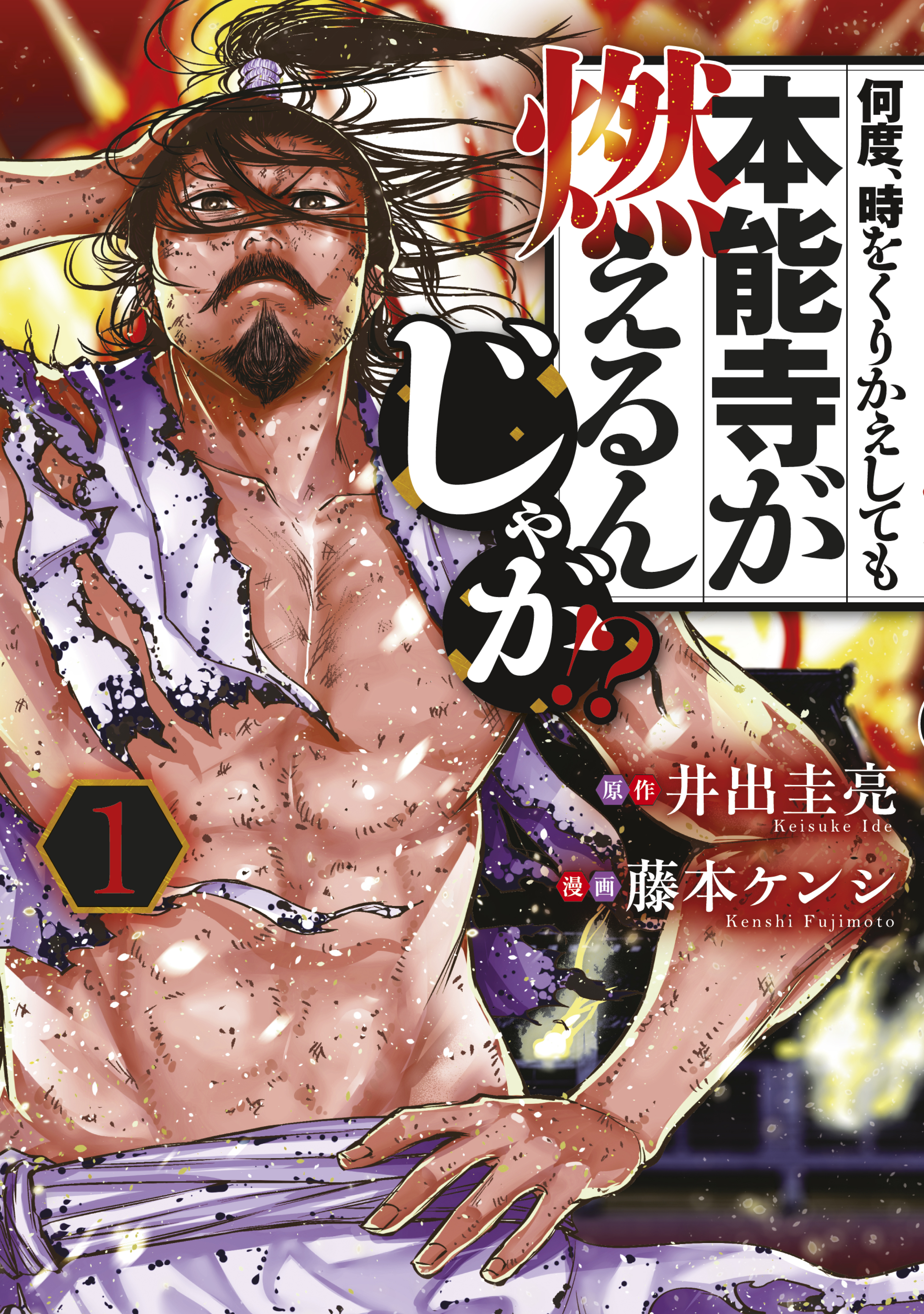 【期間限定　無料お試し版　閲覧期限2026年5月12日】何度、時をくりかえしても本能寺が燃えるんじゃが！？（１）